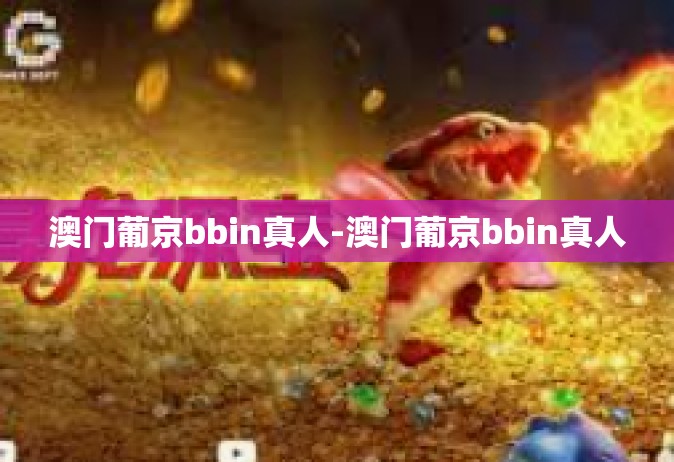 澳门葡京bbin真人-澳门葡京bbin真人
