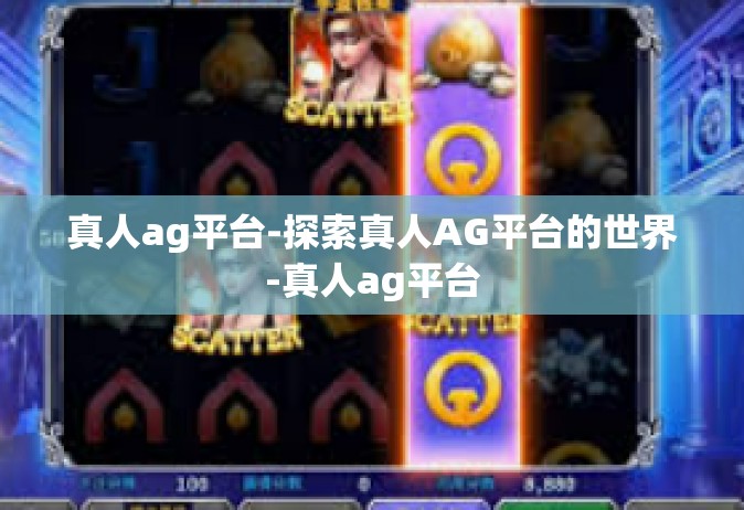 真人ag平台-探索真人AG平台的世界-真人ag平台