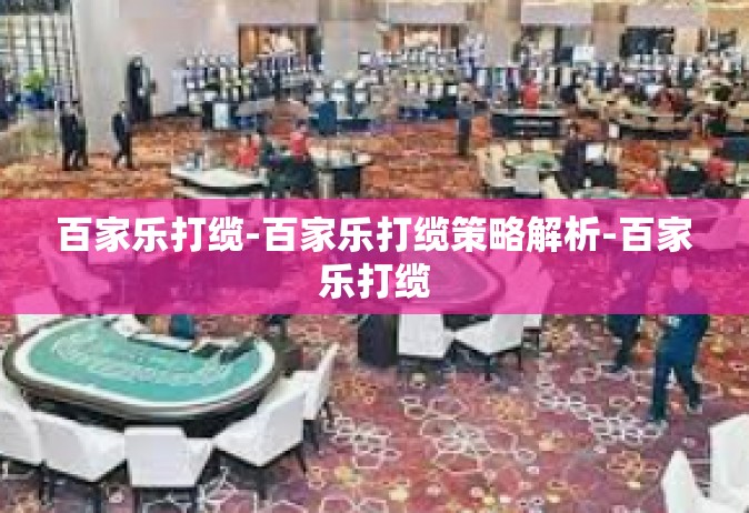 百家乐打缆-百家乐打缆策略解析-百家乐打缆