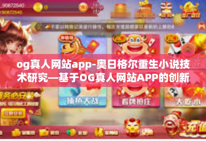 og真人网站app-奥日格尔重生小说技术研究—基于OG真人网站APP的创新模式探究-og真人网站app
