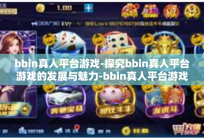 bbin真人平台游戏-探究bbin真人平台游戏的发展与魅力-bbin真人平台游戏