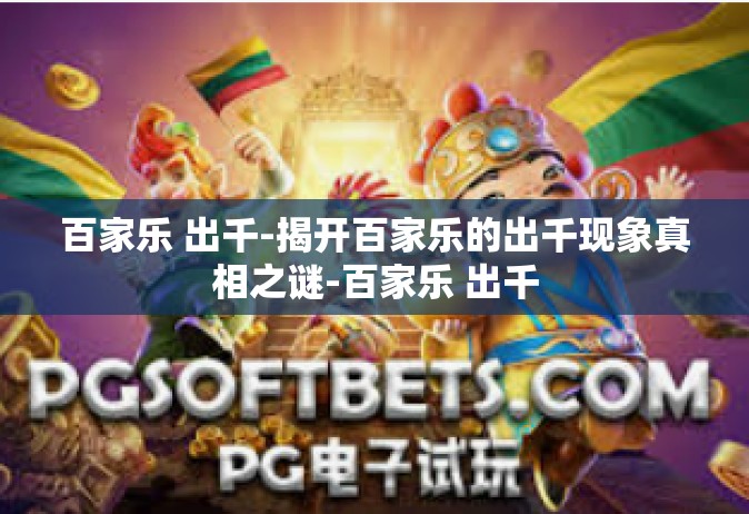 百家乐 出千-揭开百家乐的出千现象真相之谜-百家乐 出千