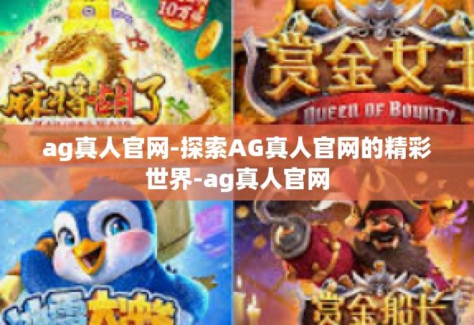 ag真人官网-探索AG真人官网的精彩世界-ag真人官网