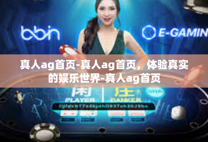 真人ag首页-真人ag首页，体验真实的娱乐世界-真人ag首页