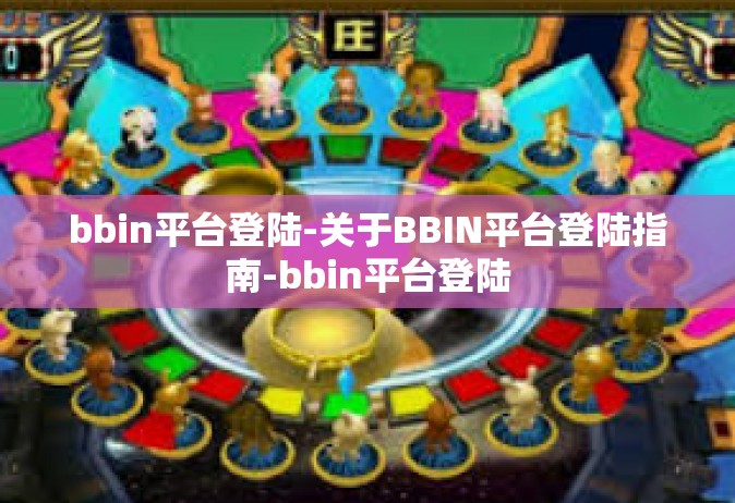 bbin平台登陆-关于BBIN平台登陆指南-bbin平台登陆