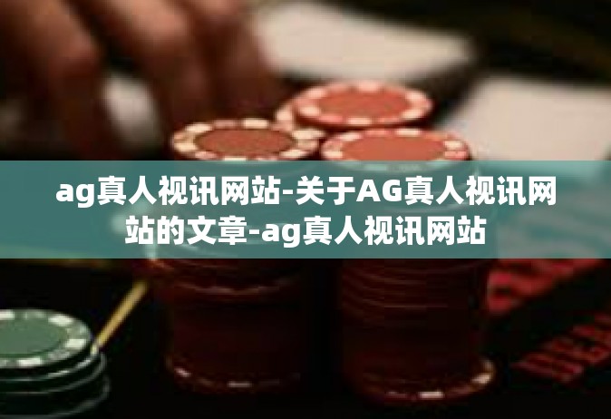 ag真人视讯网站-关于AG真人视讯网站的文章-ag真人视讯网站
