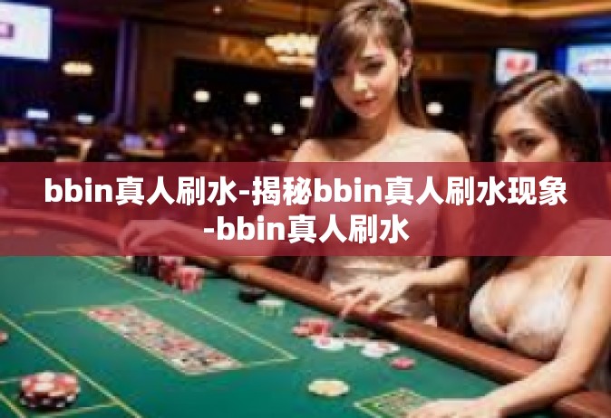 bbin真人刷水-揭秘bbin真人刷水现象-bbin真人刷水