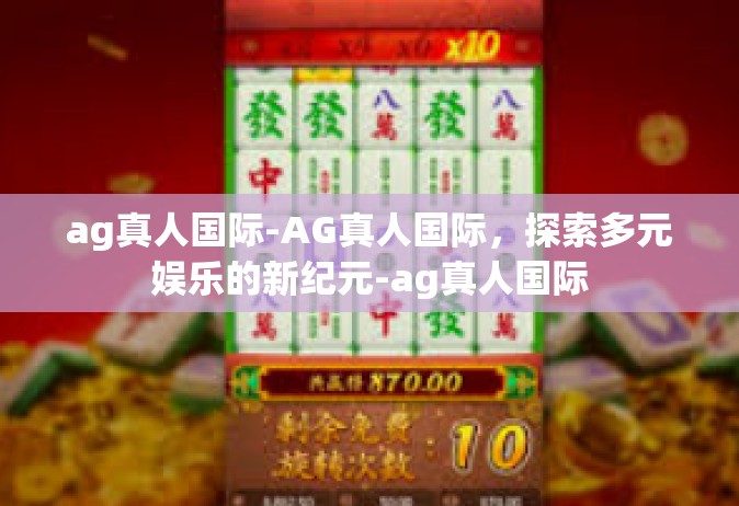 ag真人国际-AG真人国际，探索多元娱乐的新纪元-ag真人国际