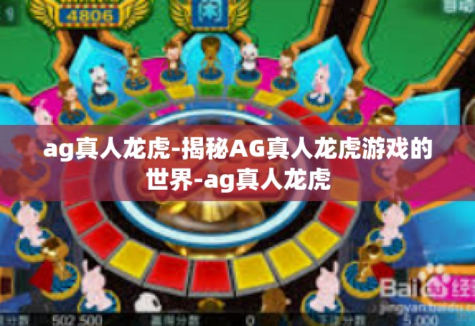 ag真人龙虎-揭秘AG真人龙虎游戏的世界-ag真人龙虎