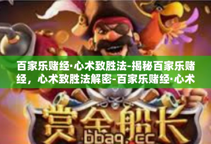 百家乐赌经·心术致胜法-揭秘百家乐赌经，心术致胜法解密-百家乐赌经·心术致胜法