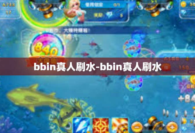 bbin真人刷水-bbin真人刷水