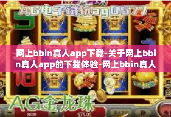网上bbin真人app下载-关于网上bbin真人app的下载体验-网上bbin真人app下载