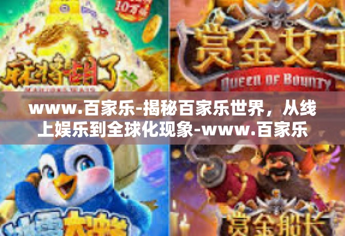 www.百家乐-揭秘百家乐世界，从线上娱乐到全球化现象-www.百家乐