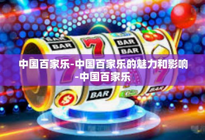 中国百家乐-中国百家乐的魅力和影响-中国百家乐