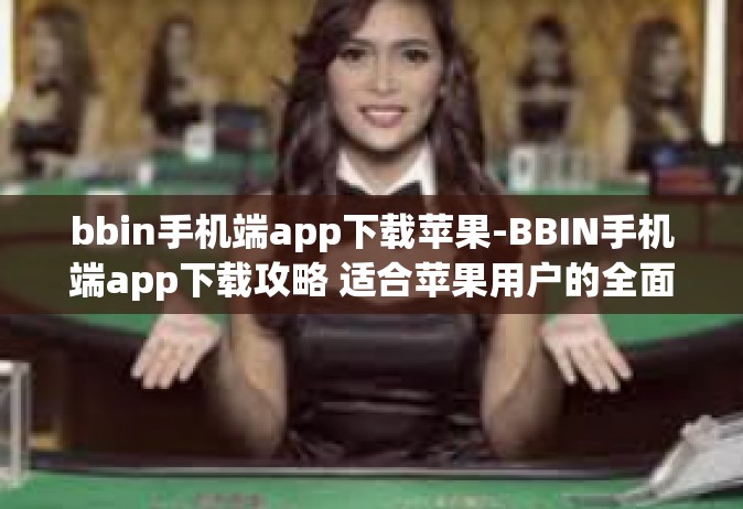 bbin手机端app下载苹果-BBIN手机端app下载攻略 适合苹果用户的全面指南-bbin手机端app下载苹果