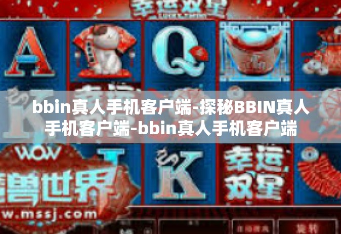 bbin真人手机客户端-探秘BBIN真人手机客户端-bbin真人手机客户端