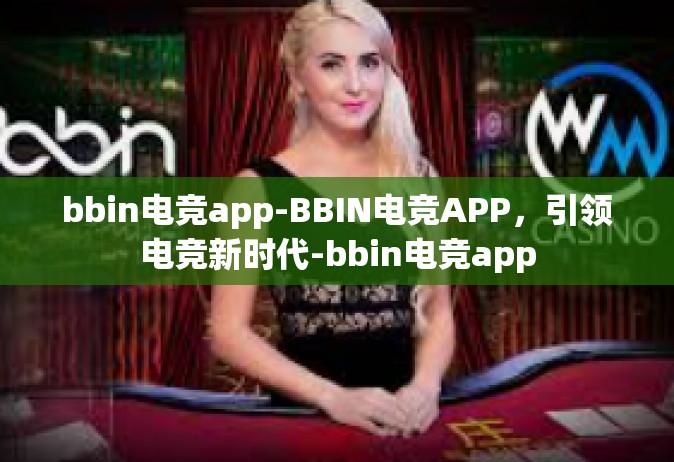 bbin电竞app-BBIN电竞APP，引领电竞新时代-bbin电竞app