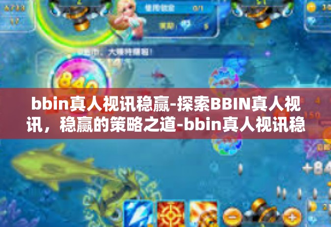 bbin真人视讯稳赢-探索BBIN真人视讯，稳赢的策略之道-bbin真人视讯稳赢