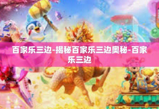 百家乐三边-揭秘百家乐三边奥秘-百家乐三边