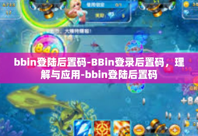bbin登陆后置码-BBin登录后置码，理解与应用-bbin登陆后置码