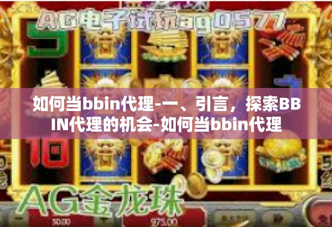 如何当bbin代理-一、引言，探索BBIN代理的机会-如何当bbin代理