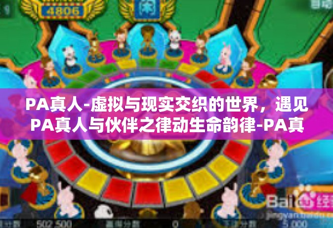 PA真人-虚拟与现实交织的世界，遇见PA真人与伙伴之律动生命韵律-PA真人