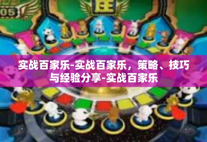 实战百家乐-实战百家乐，策略、技巧与经验分享-实战百家乐