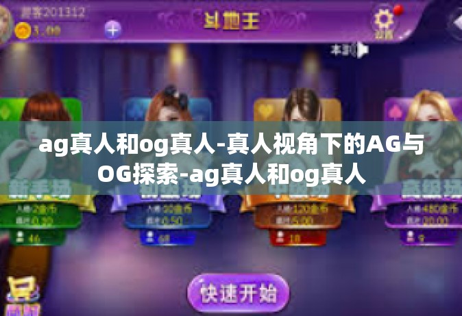 ag真人和og真人-真人视角下的AG与OG探索-ag真人和og真人