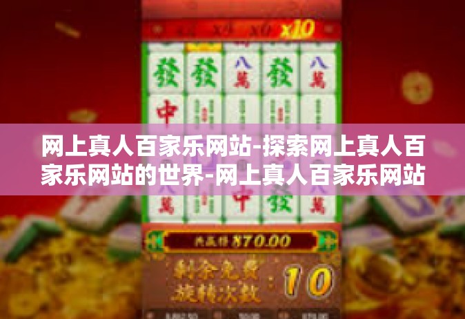网上真人百家乐网站-探索网上真人百家乐网站的世界-网上真人百家乐网站