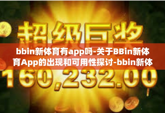 bbin新体育有app吗-关于BBin新体育App的出现和可用性探讨-bbin新体育有app吗