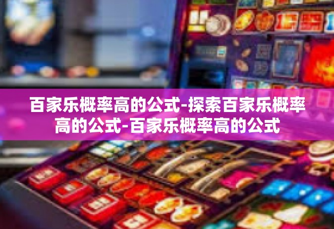百家乐概率高的公式-探索百家乐概率高的公式-百家乐概率高的公式