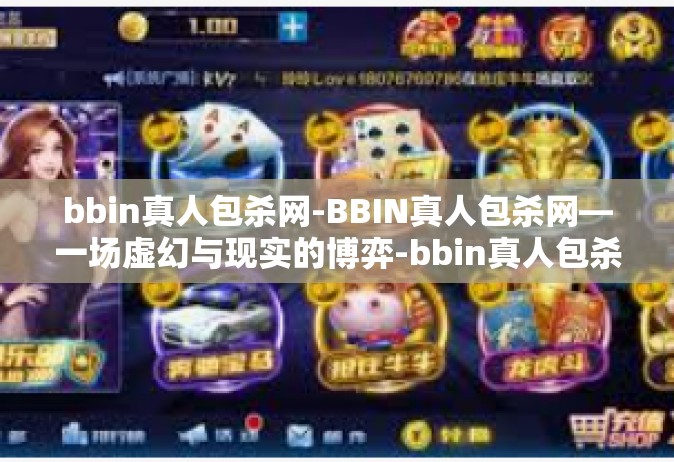 bbin真人包杀网-BBIN真人包杀网—一场虚幻与现实的博弈-bbin真人包杀网