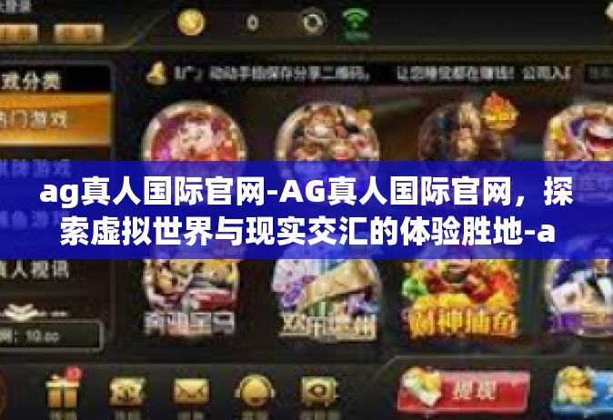 ag真人国际官网-AG真人国际官网，探索虚拟世界与现实交汇的体验胜地-ag真人国际官网