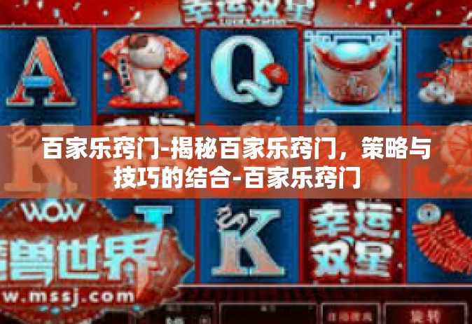 百家乐窍门-揭秘百家乐窍门，策略与技巧的结合-百家乐窍门