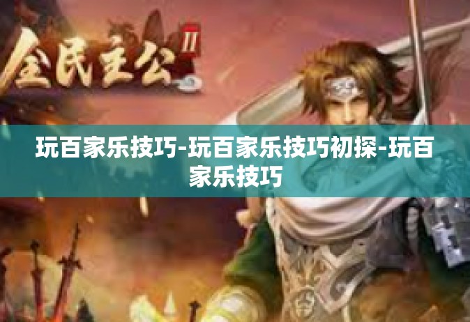 玩百家乐技巧-玩百家乐技巧初探-玩百家乐技巧