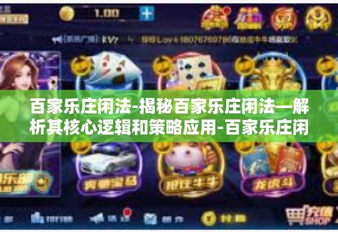 百家乐庄闲法-揭秘百家乐庄闲法—解析其核心逻辑和策略应用-百家乐庄闲法