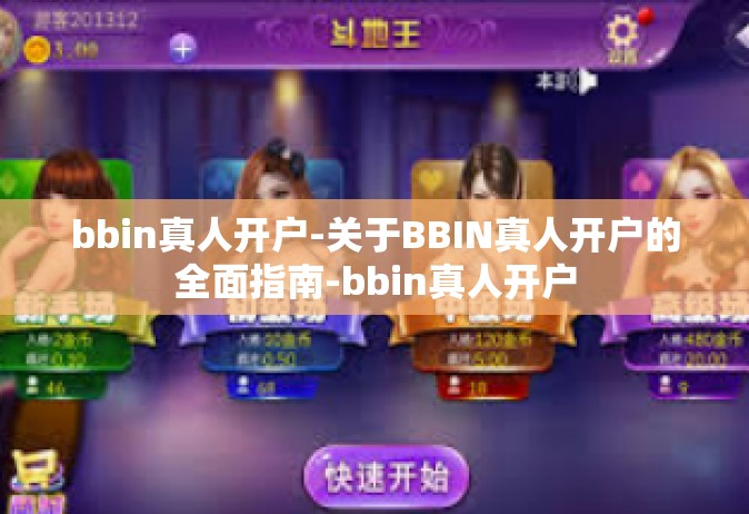 bbin真人开户-关于BBIN真人开户的全面指南-bbin真人开户