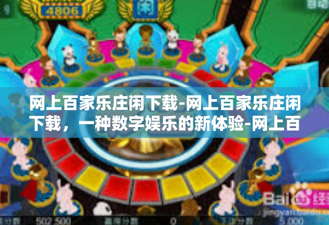 网上百家乐庄闲下载-网上百家乐庄闲下载，一种数字娱乐的新体验-网上百家乐庄闲下载