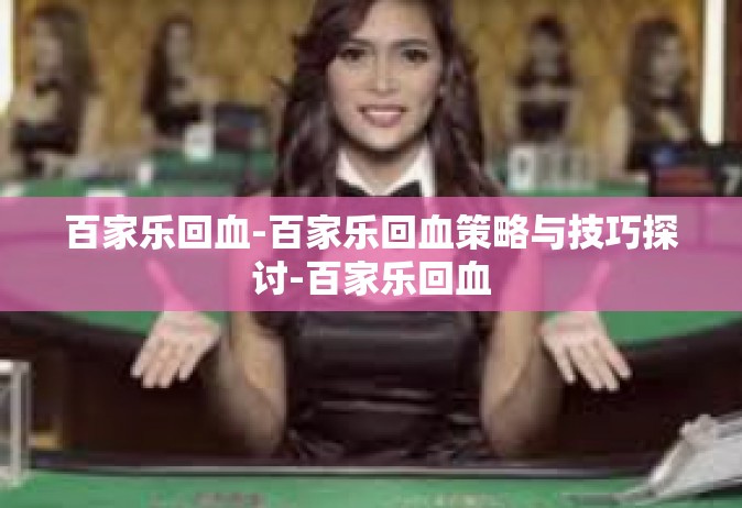 百家乐回血-百家乐回血策略与技巧探讨-百家乐回血