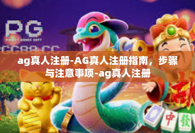 ag真人注册-AG真人注册指南，步骤与注意事项-ag真人注册
