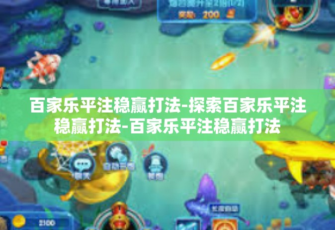 百家乐平注稳赢打法-探索百家乐平注稳赢打法-百家乐平注稳赢打法