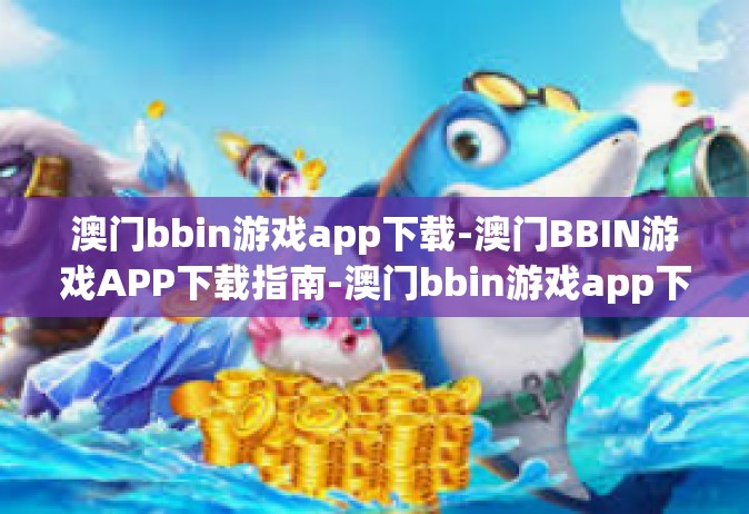 澳门bbin游戏app下载-澳门BBIN游戏APP下载指南-澳门bbin游戏app下载