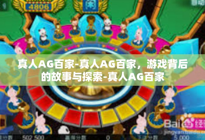 真人AG百家-真人AG百家，游戏背后的故事与探索-真人AG百家