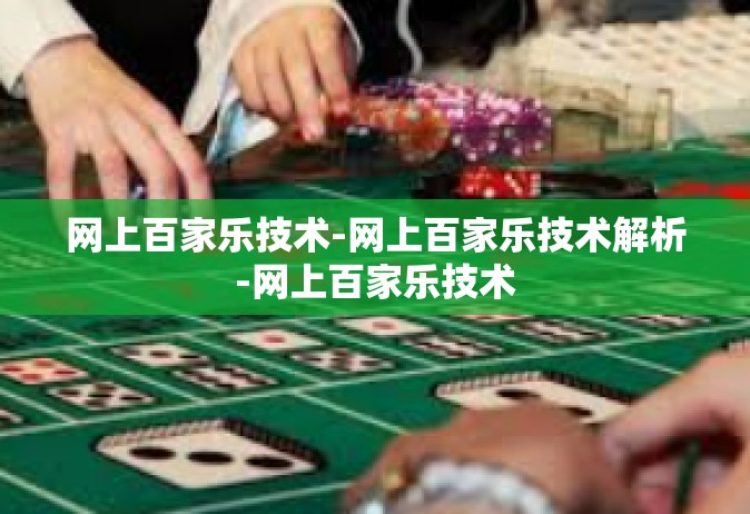 网上百家乐技术-网上百家乐技术解析-网上百家乐技术