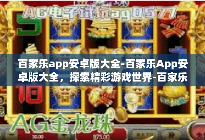 百家乐app安卓版大全-百家乐App安卓版大全，探索精彩游戏世界-百家乐app安卓版大全