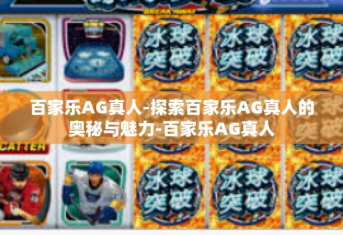 百家乐AG真人-探索百家乐AG真人的奥秘与魅力-百家乐AG真人