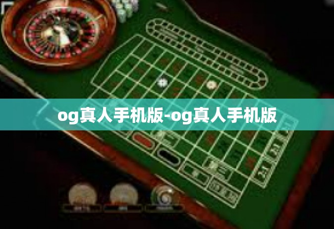 og真人手机版-og真人手机版