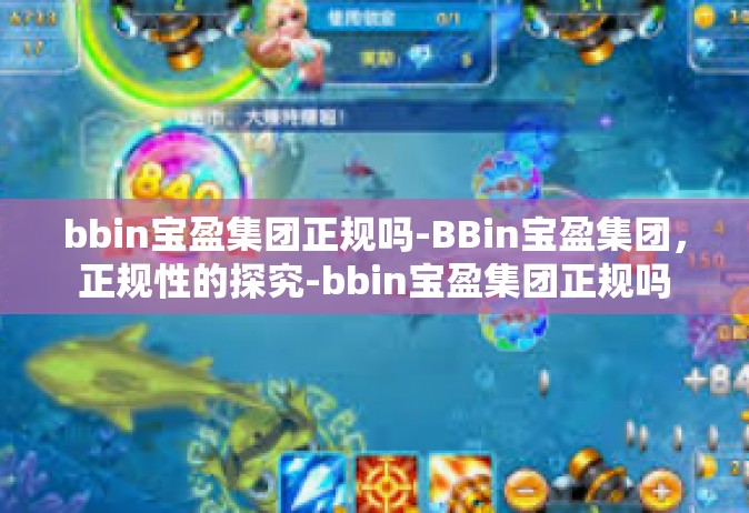 bbin宝盈集团正规吗-BBin宝盈集团，正规性的探究-bbin宝盈集团正规吗