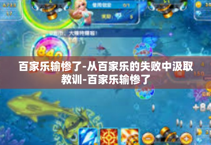 百家乐输惨了-从百家乐的失败中汲取教训-百家乐输惨了