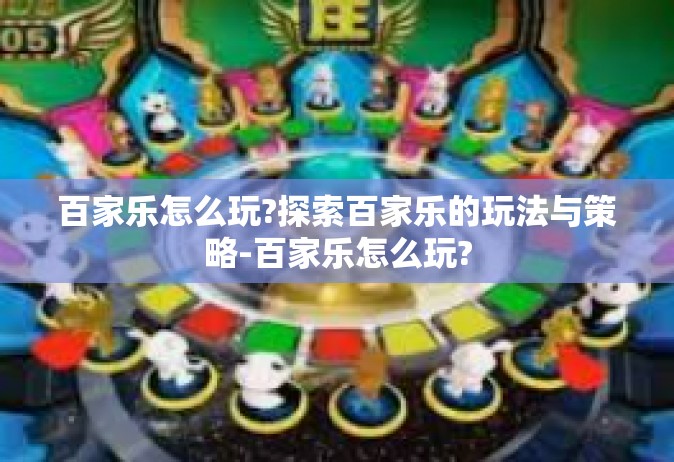 百家乐怎么玩?探索百家乐的玩法与策略-百家乐怎么玩?
